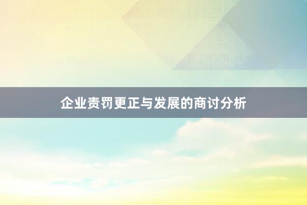企业责罚更正与发展的商讨分析