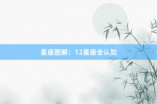 星座图解：12星座全认知