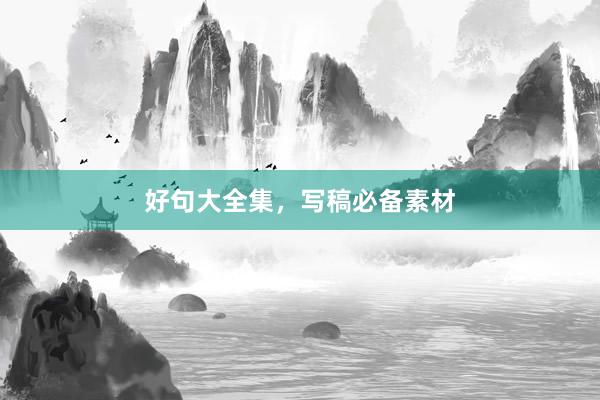好句大全集，写稿必备素材